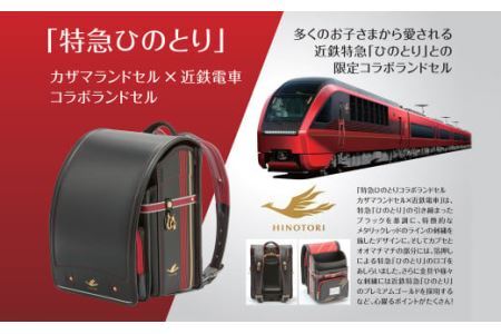 M-LCB1.【特急ひのとり】カザマランドセル×近鉄電車コラボランドセル