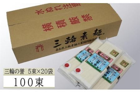 BE-3.【発祥の地、そうめん王国の誇り】三輪素麺 誉（250ｇ×20袋）