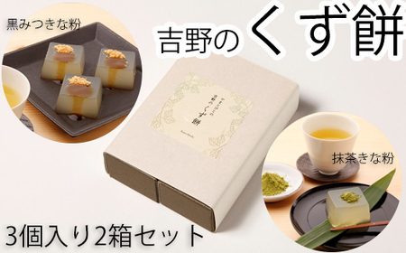 ZG-38.【やさしい口どけ】やまとびとの吉野のくず餅　3個入り2箱セット