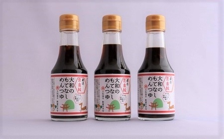 ZI-48. 【万能調味料】大和のもてなし　めんつゆ　3本セット
