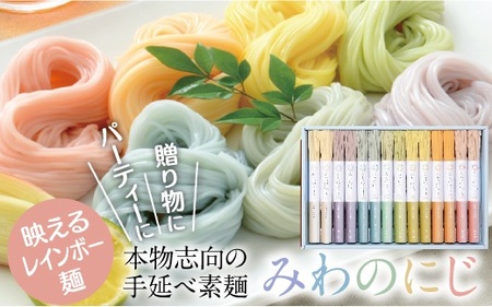 AA-109.【映えるレインボー麺】三輪素麺　みわのにじ　700ｇ