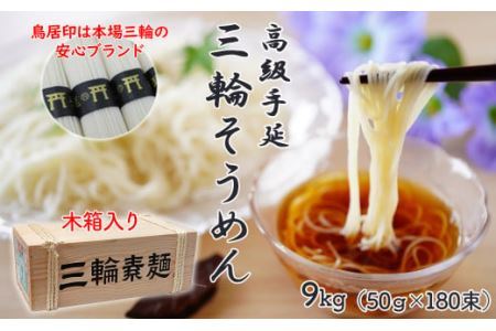 M-CG1.【伝統の味】三輪そうめん 9kg (50g×180束) 木箱入り