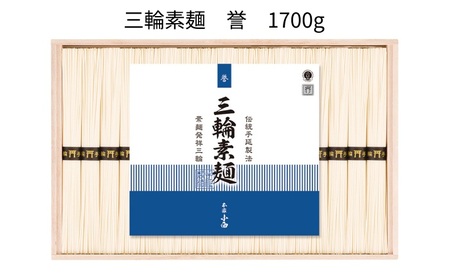 AB-93.【強いコシとなめらかな喉ごし】三輪素麺　誉  1700g