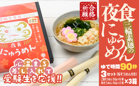 AF-37.【心温まる差し入れで受験生を応援】夜食にゅうめん　3セット