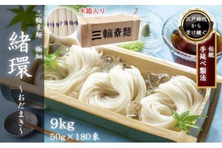 M-DC4.【三輪素麺】極細おだまき 1年熟成 180束(9kg) 木箱入り