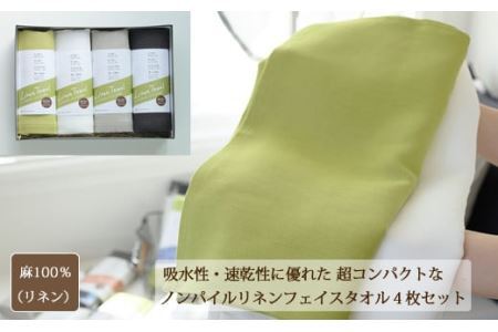 C-39.【吸水速乾性に優れたコンパクトなタオル】 リネンフェイスタオル　4色セット