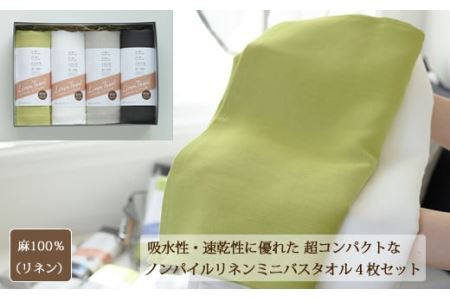D-10.【吸水速乾性に優れたコンパクトなタオル】 リネンミニバスタオル　4色セット