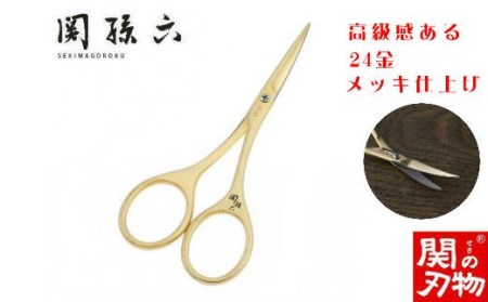 関孫六 ゴールドハサミ オシャレ H9-127
