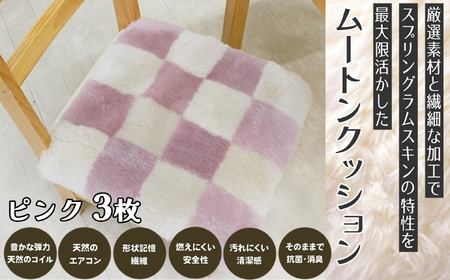 M-DD4.ムートンクッション Sサイズ3枚【ピンク】