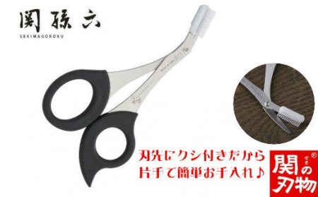 H9-128 ◇貝印 関孫六 クシ付きマユハサミ