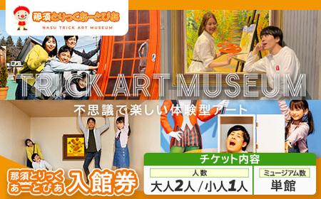 那須とりっくあーとぴあ 単館 入館券（大人2人 小人1人）｜ トリックアート チケット 券 入場券 観光 国内旅行 ファミリー 家族 那須 栃木県 那須町〔P-366〕