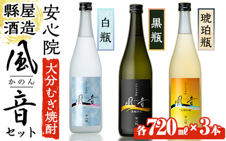 おおいた麦焼酎「風音」セット(合計2.16L・720ml×3本)酒 お酒 むぎ焼酎 720ml 麦焼酎 こだわり アルコール 飲料 常温 飲み比べ セット【100100301】【縣屋酒造】