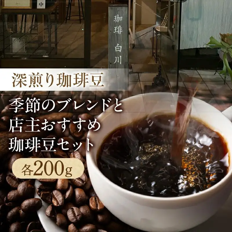 深煎り珈琲豆 季節のブレンド（200g）と店主珈琲豆（200g）セット