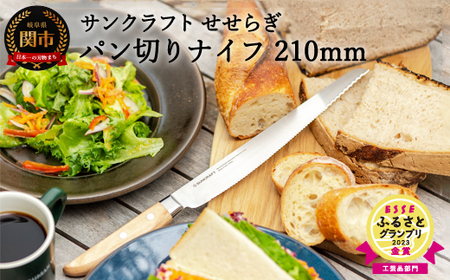せせらぎ パン切りナイフ MS-001 H19-04