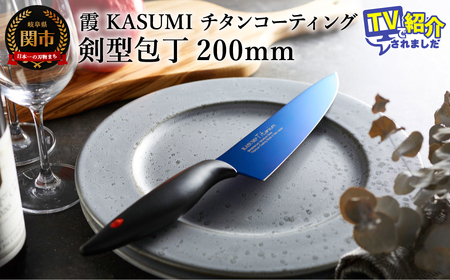 霞 KASUMI チタンコーティング 剣型包丁 H37-02