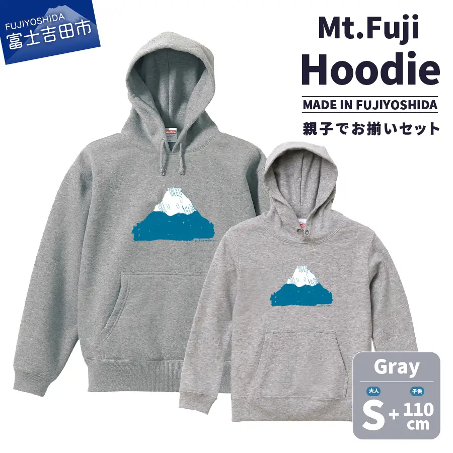 【親子でお揃い】 Mt.Fuji Hoodie SET 《MADE IN FUJIYOSHIDA》Gray Sサイズ×Gray 110cm