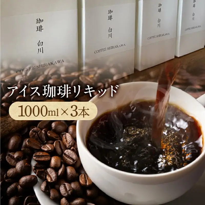 アイス珈琲リキッド1000ml×3本