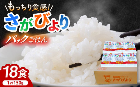 さがびより パックご飯 150g×18食 / パックご飯 米 / 佐賀県 / [41ADAR013]