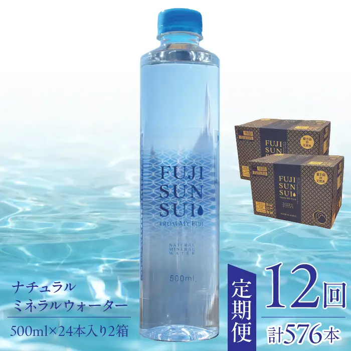 【12ヵ月定期便】FUJI SUN SUI 500ml 24本入り×2 YAQ004