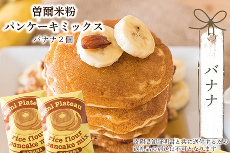 米粉パンケーキミックス（バナナ味）2個入