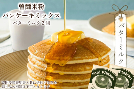 米粉パンケーキミックス（バターミルク味）2個入