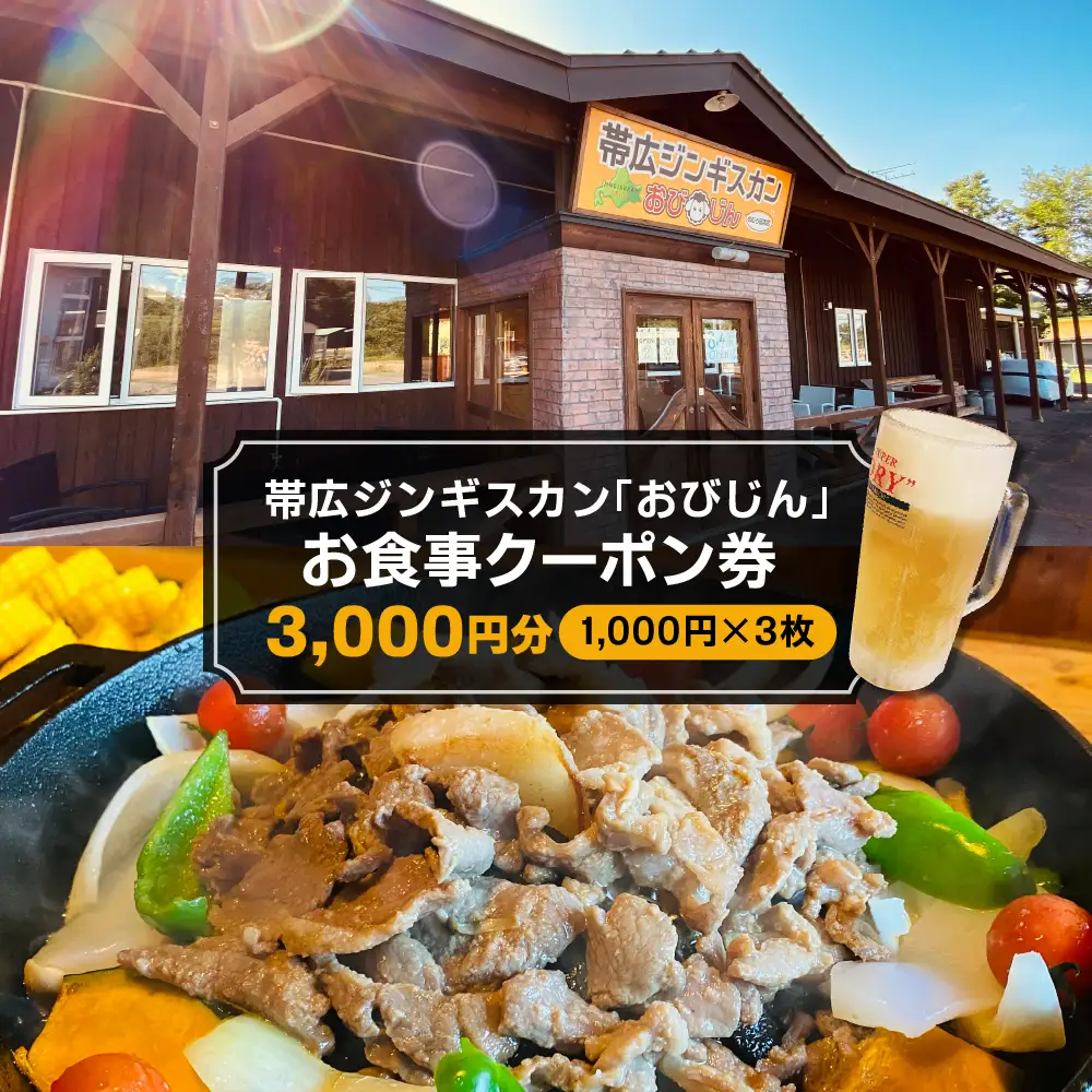 帯広ジンギスカン おびじんお食事クーポン券 3,000円分　お食事券 クーポン券 北海道 十勝 芽室町 me068-001c