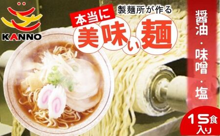 菅野製麺のラーメン15食(1箱)セット 麺類 生中華麺 中華麺 小麦と卵の風味 ぷりぷり食感 醤油スープ 味噌スープ 塩スープ ランチ お昼ご飯 夕飯 晩御飯 夜食 