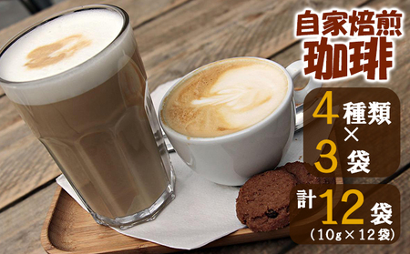 自家焙煎珈琲スペシャルティドリップコーヒーセット コーヒー豆 珈琲豆 コーヒー粉 