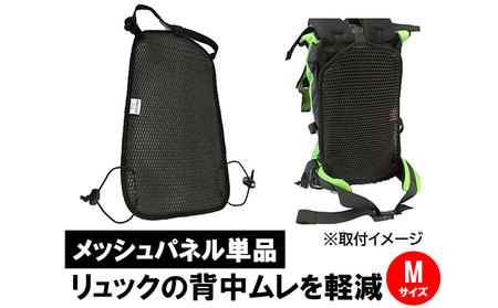 清潔空間メッシュパネル（ザック用）Mサイズ リュック用アクセサリー 蒸れ対策 3次元メッシュ 緩衝性 通気性が高い 放熱 速乾性 色落ちしない 洗える 