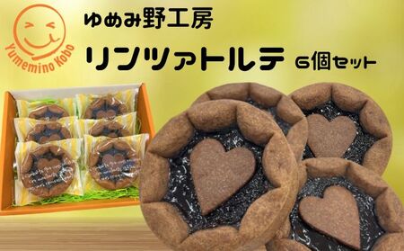 ゆめみ野工房　リンツァトルテ 6ヶセット お菓子 ケーキ タルト 