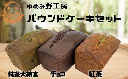 ゆめみ野工房　パウンドケーキ3本セット お菓子 焼菓子 おやつ 厳選素材 紅茶のパウンドケーキ チョコパウンドケーキ 抹茶大納言パウンドケーキ ティータイム 