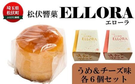 松伏 響菓子 エローラ 梅 チーズ 洋菓子 お菓子 スイーツ スイーツセット おやつ 和洋折衷 柔らかなお菓子 チーズ入り 梅あん入り 食べ比べ ティータイム 