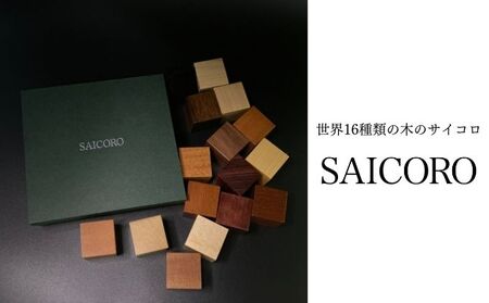 SAICORO 世界16種類の木のサイコロ インテリア 小物 置物 木目 机上 卓上 飾り 出窓 玄関 本棚 並べる 飾る アート オブジェ 鑑賞用 天然木材 経年変化 木製 