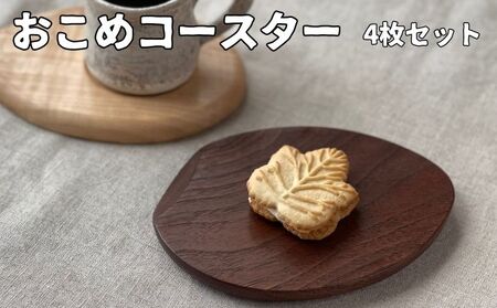 おこめコースター 4枚セット 小皿 木製 雑貨 日用品 食器 ギフト対応 ギフト 贈り物 プレゼント 