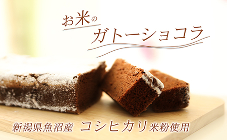【グルテンフリー】手作りガトーショコラ（魚沼産コシヒカリ米粉100％）2本詰め【離島配送不可】 