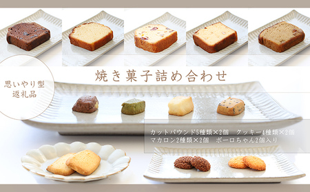 心をこめて作った手作り焼き菓子の詰め合わせ 