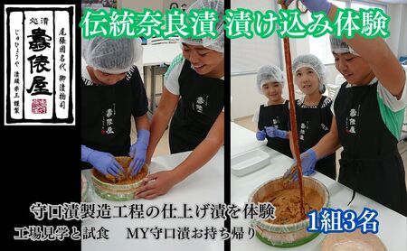 作る！造る！創る！MY守口漬（伝統奈良漬　漬け込み体験）3名 