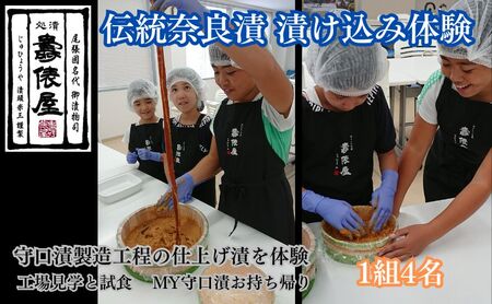 作る！造る！創る！MY守口漬（伝統奈良漬　漬け込み体験）4名 