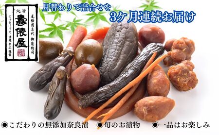 蔵出し薫る！伝統の無添加奈良漬と季節の味をお届け（3ケ月連続） 