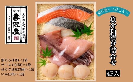 粕の旨みを知り尽くした職人が醸す　壽俵屋魚介粕漬け詰合せ4P入り 