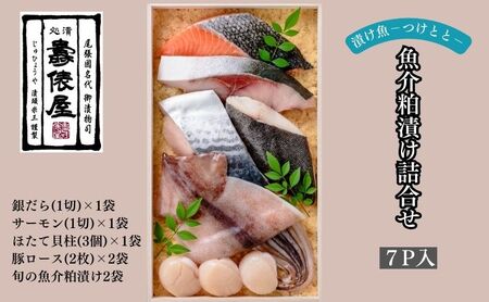 粕の旨みを知り尽くした職人が醸す　壽俵屋魚介粕漬け詰合せ7P入 