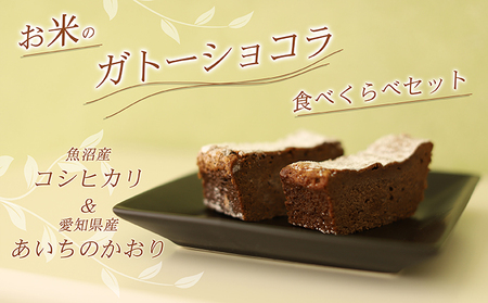 【グルテンフリー】米粉100%ガトーショコラ食べ比べセット（魚沼産コシヒカリ＆あいちのかおり）【離島配送不可】 