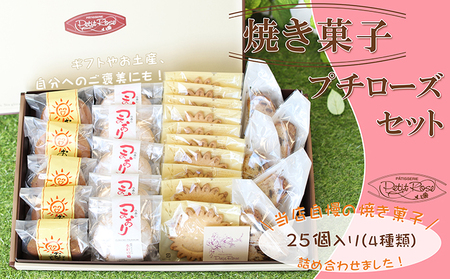 当店自慢の焼き菓子・プチローズセット 