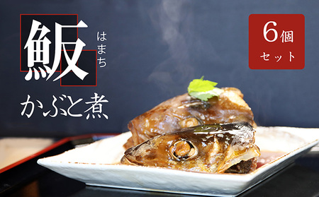 お寿司屋さんの名物 まるごとはまちの頭煮 6個 コラーゲン 湯煎 