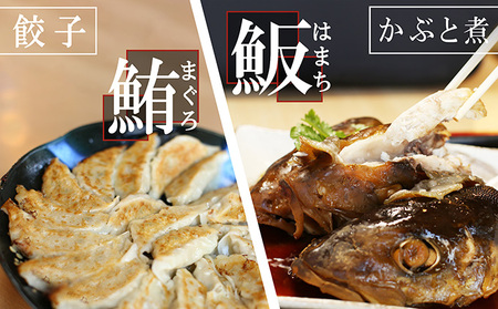 お寿司屋さんの名物 まぐろ餃子20個とはまちの頭煮4個 詰め合わせセット コラーゲン ヘルシー 簡単調理 