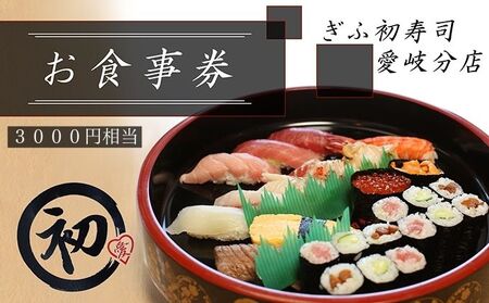 ぎふ初寿司 愛岐分店 お食事券 3,000円 