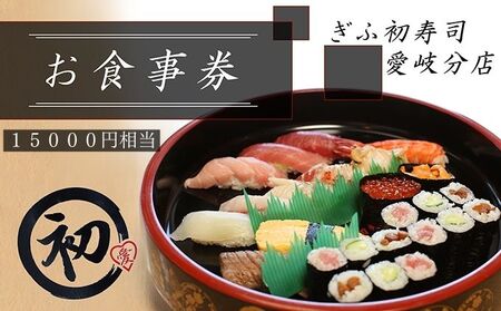 ぎふ初寿司 愛岐分店 お食事券 15,000円 