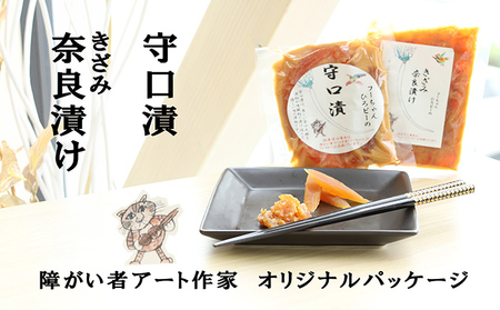 【障がい者応援商品】特産品「守口漬」「きざみ奈良漬け」 