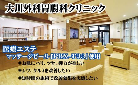 【医療機関で施術】〔PRX-T33〕ケミカルピーリング（医療エステ） 