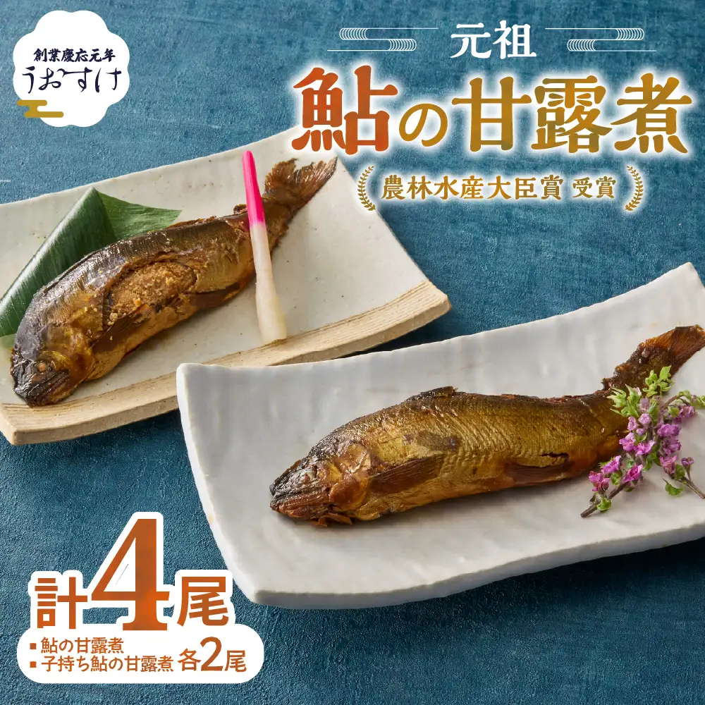 元祖 鮎の甘露煮と子持鮎の甘露煮 A 魚 魚介 海鮮 川魚 あゆ アユ 鮎 甘露煮 子持ち 子持ち鮎 かんろ煮 無添加 ご飯のお供 おかず つまみ 惣菜 魚 肴 グルメ ギフト 贈答 贈り物 真空 常温 三重県 多気町 US‐011